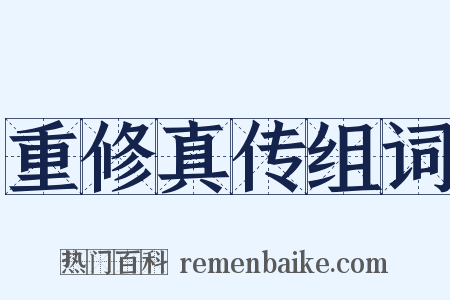 重修真传组词是什么意思的图片